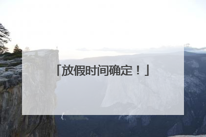 放假时间确定！
