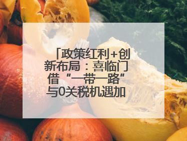 政策红利+创新布局：喜临门借“一带一路”与0关税机遇加速全球品牌化