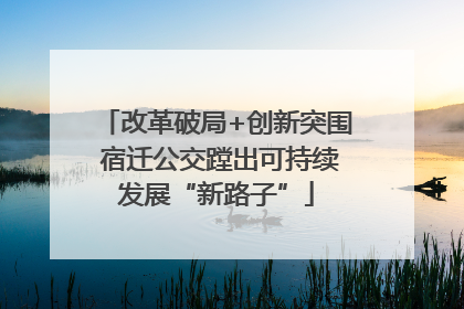 改革破局+创新突围 宿迁公交蹚出可持续发展“新路子”