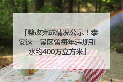 整改完成情况公示！泰安这一景区曾每年违规引水约400万立方米