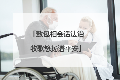 敖包相会话法治 牧歌悠扬谱平安