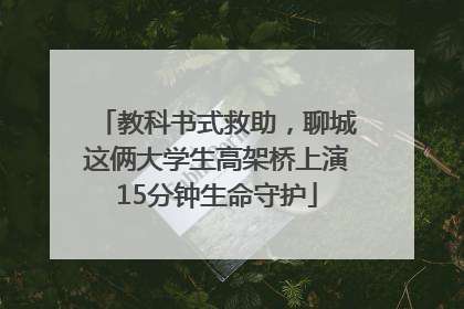 教科书式救助，聊城这俩大学生高架桥上演15分钟生命守护