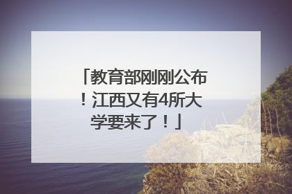 教育部刚刚公布！江西又有4所大学要来了！