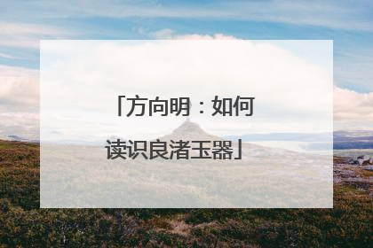 方向明：如何读识良渚玉器