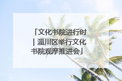 文化书院进行时｜淄川区举行文化书院观摩推进会