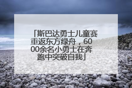 斯巴达勇士儿童赛重返东方绿舟，6000余名小勇士在奔跑中突破自我