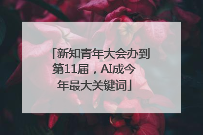 新知青年大会办到第11届，AI成今年最大关键词