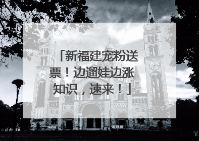 新福建宠粉送票！边遛娃边涨知识，速来！
