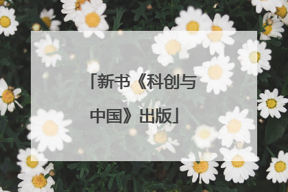 新书《科创与中国》出版