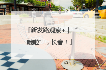 新发路观察+｜“哦啦”，长春！