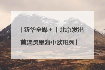 新华全媒＋丨北京发出首趟跨里海中欧班列