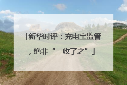 新华时评：充电宝监管，绝非“一收了之”