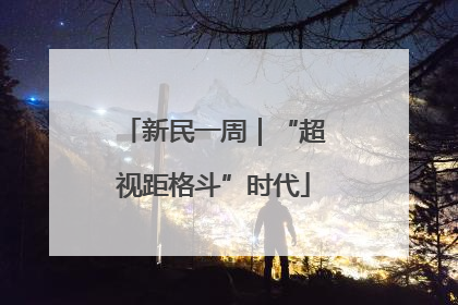 新民一周｜“超视距格斗”时代