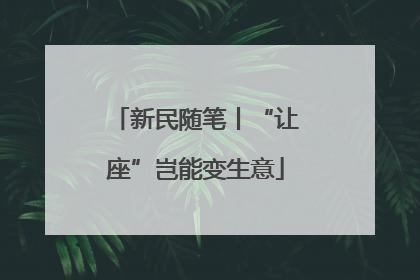 新民随笔丨“让座”岂能变生意
