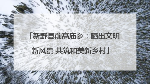新野县前高庙乡：晒出文明新风景 共筑和美新乡村