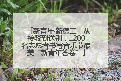 新青年·新德工丨从接驳到送别，1200名志愿者书写音乐节最美“新青年答卷”