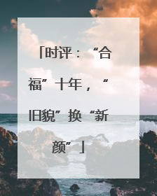 时评：“合福”十年，“旧貌”换“新颜”