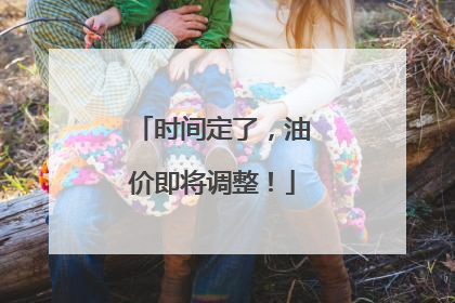 时间定了，油价即将调整！