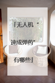 无人机“速成弹药”有哪些