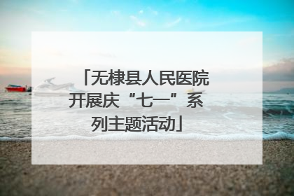 无棣县人民医院开展庆“七一”系列主题活动