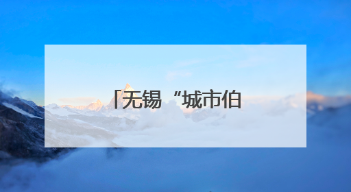 无锡“城市伯乐计划”人事总监培训班启程