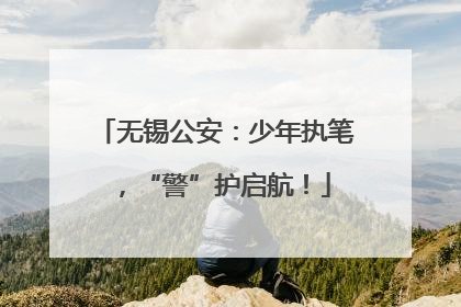 无锡公安：少年执笔，“警”护启航！