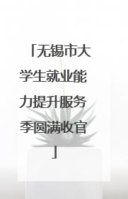 无锡市大学生就业能力提升服务季圆满收官