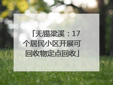 无锡梁溪：17个居民小区开展可回收物定点回收