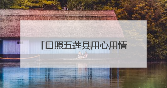 日照五莲县用心用情做好高考服务保障