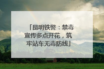 昆明铁警：禁毒宣传多点开花，筑牢站车无毒防线