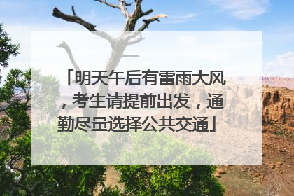 明天午后有雷雨大风，考生请提前出发，通勤尽量选择公共交通
