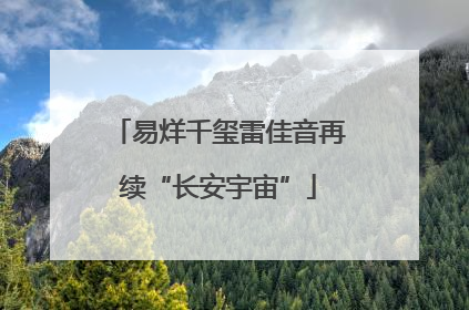 易烊千玺雷佳音再续“长安宇宙”