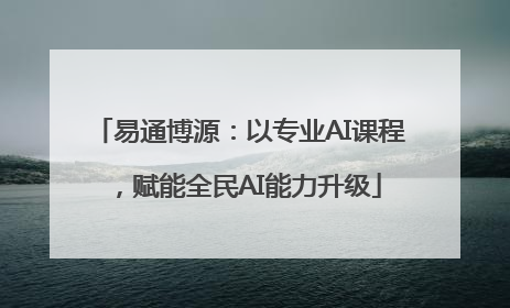 易通博源：以专业AI课程，赋能全民AI能力升级