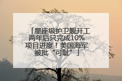 星座级护卫舰开工两年后只完成10%项目进度！美国海军被批“可耻”