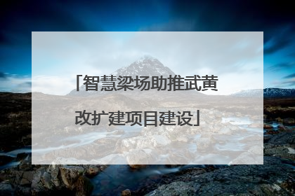 智慧梁场助推武黄改扩建项目建设