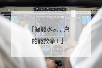 智能水表，真的能救命！
