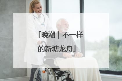 晚潮｜不一样的新塘龙舟