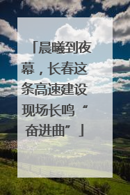 晨曦到夜幕，长春这条高速建设现场长鸣“奋进曲”