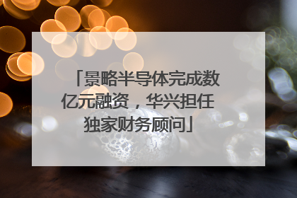 景略半导体完成数亿元融资，华兴担任独家财务顾问