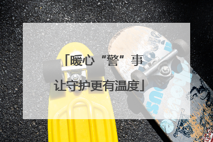 暖心“警”事 让守护更有温度
