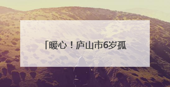 暖心！庐山市6岁孤独症男童车站走失 多方合力寻回（图）