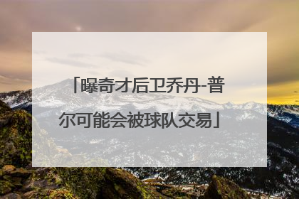 曝奇才后卫乔丹-普尔可能会被球队交易