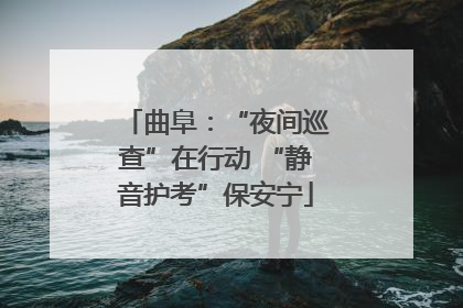 曲阜：“夜间巡查”在行动 “静音护考”保安宁