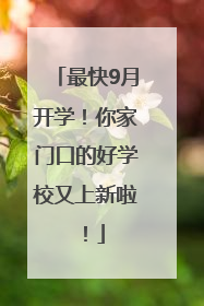 最快9月开学！你家门口的好学校又上新啦！
