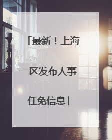 最新！上海一区发布人事任免信息