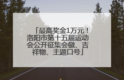 最高奖金1万元！洛阳市第十五届运动会公开征集会徽、吉祥物、主题口号