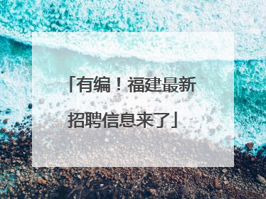 有编！福建最新招聘信息来了