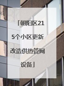 朝阳区215个小区更新改造供热管网设备