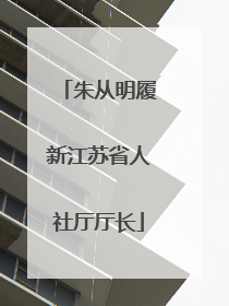 朱从明履新江苏省人社厅厅长