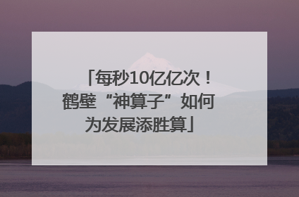 每秒10亿亿次！鹤壁“神算子”如何为发展添胜算